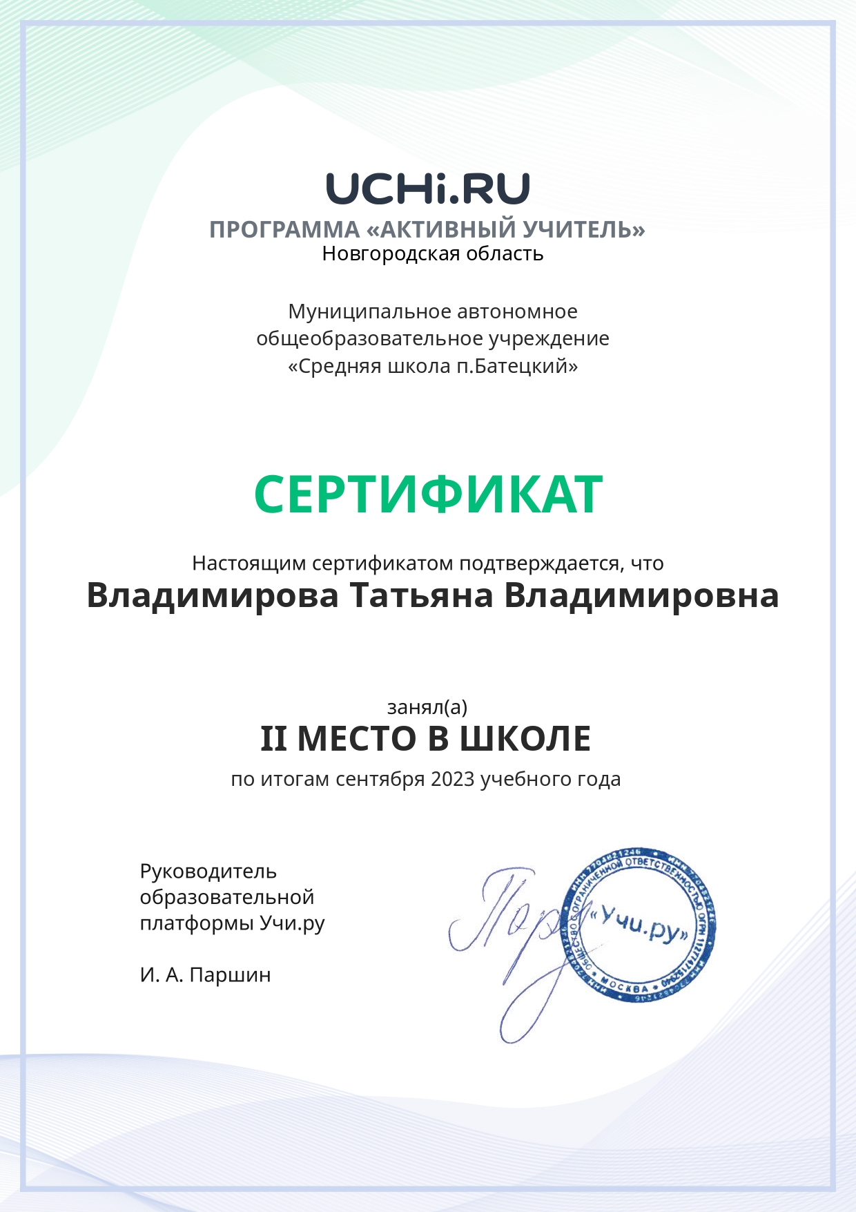Сертификат Владимировой Т.В..