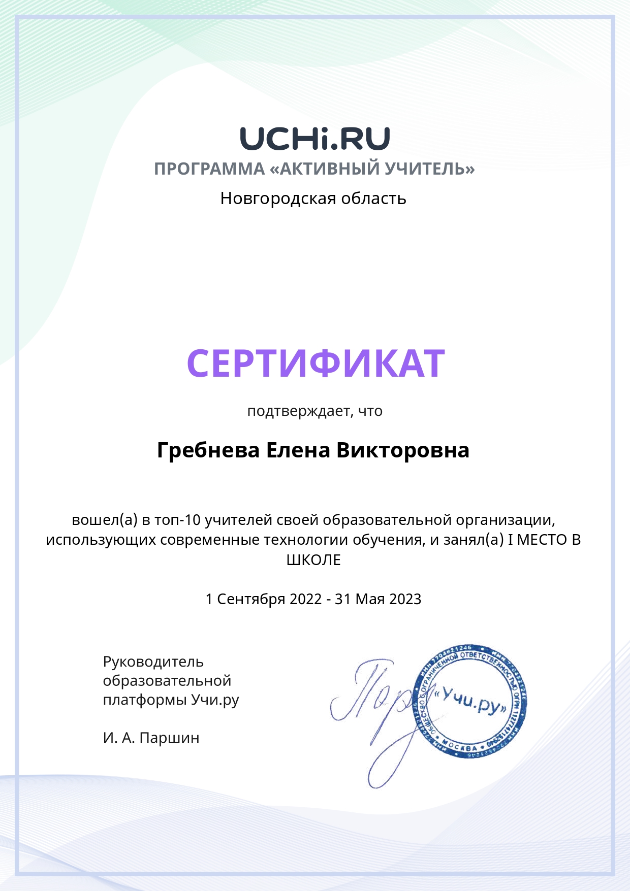 Сертификат Гребневой Е.В..