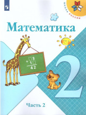 Математика 2 класс