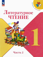Литературное чтение